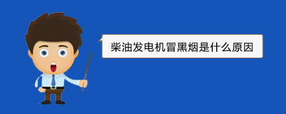 丽江柴油发电机冒黑烟是什么原因